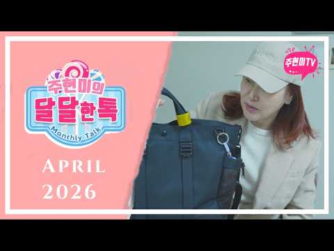 주현미의 달달한톡 (2026년 4월) thumbnail