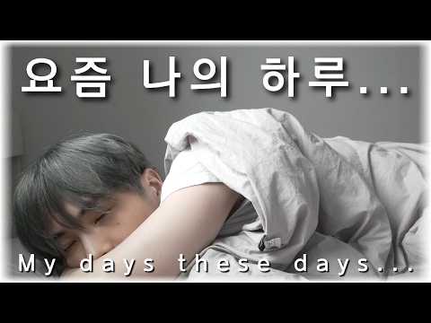 (ENG) 이별 후 남규의 하루 V-logㅣLife After the Breakup thumbnail