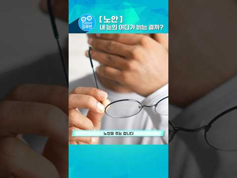노안은 반드시 생긴다 thumbnail