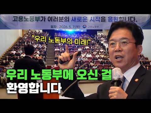 🤗 우리 노동부에 오신 걸 환영합니다 | 신규 노동감독관과 함께 만드는 우리 노동부 (5.7.) thumbnail