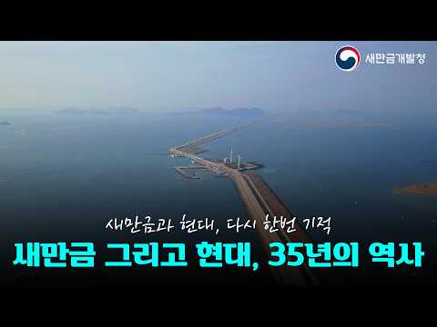 새만금 그리고 현대, 35년의 역사 #새만금개발청 #새만금 #새만금청 #현대차 #현대 #방조제 #35년역사 #새만금개발청장 #김의겸청장 #김의겸 thumbnail