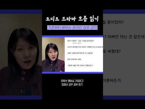 비어있는 상대방 대사를 상상하라💭 #성우강의 thumbnail