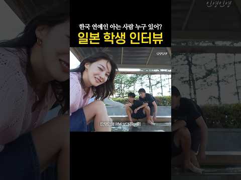 귀여워... 족욕하던 일본 학생들과 이야기 나눠봤습니다 thumbnail