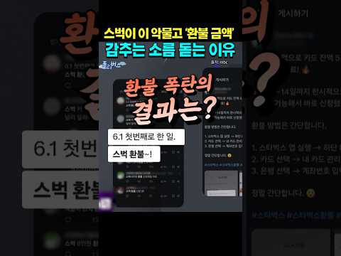스타벅스 은폐 조작 시나리오 ?? #스타벅스 #스벅환불 #518탱크데이 #스벅불매 #스타벅스코리아 #미국본사 thumbnail