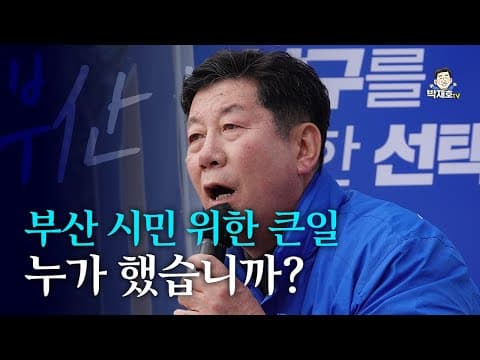 [박재호 연설 하이라이트] 부산 시민 위한 큰일 누가 했습니까?  #부산남구 #국회의원선거 #박재호 thumbnail