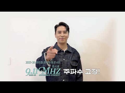 장민호 | '2025-26 호시절 : 9.11Mhz' 전국 투어 콘서트 개최 소식 안내 thumbnail
