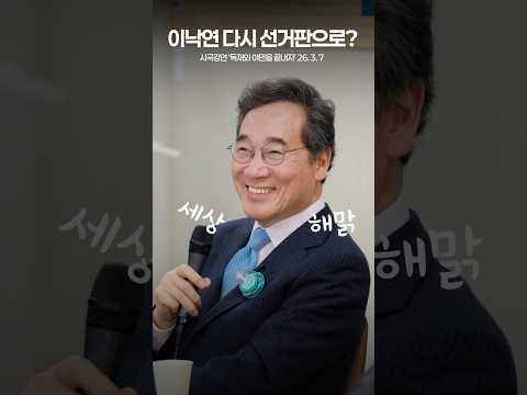 정치 안 한다 발언에 대해 묻자 이낙연이 한 말 thumbnail