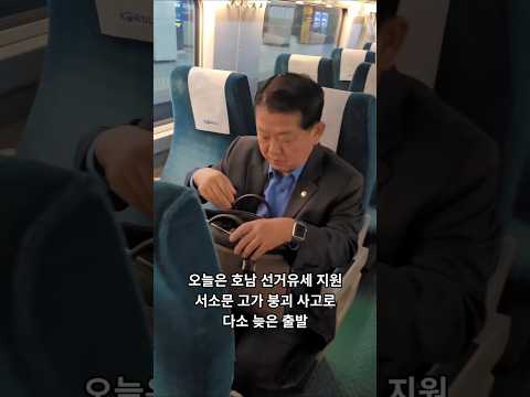 오늘은 호남 선거유세 지원...서소문 고가 붕괴 사고로 다소 늦은 출발 thumbnail