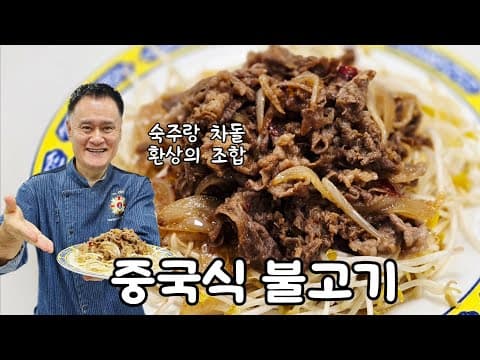 중국식 불고기 thumbnail
