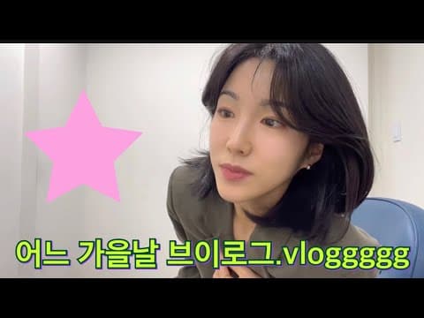 어느 가을날 브이로그 thumbnail