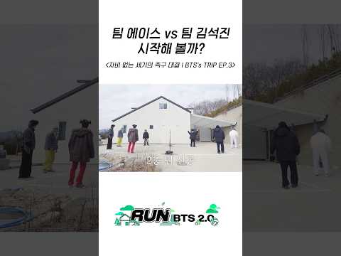 팀 에이스 vs 팀 김석진 시작해 볼까? #BTS #방탄소년단 #RunBTS #달려라방탄 #달방 thumbnail