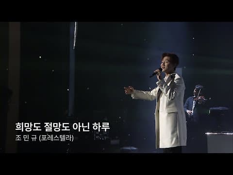 [Official Live 2024] 조민규 (Forestella) - 희망도 절망도 아닌 하루 thumbnail