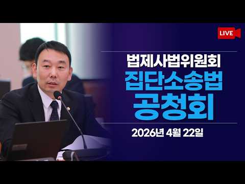 [LIVE] 법제사법위원회 집단소송법 공청회 (2026.4.22.) thumbnail