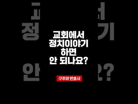 교회에서 정치이야기 하면 안 되나요? thumbnail