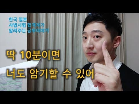 [공부법] 한국일본 사법시험 합격자의 10분 암기법 (키워드 암기법, 플로우 암기법) thumbnail