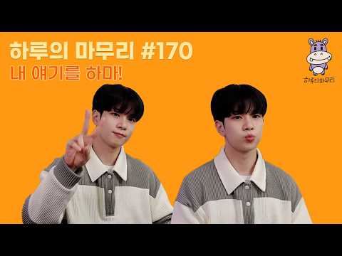 [하루의마무리] 2026.03.16 하루의 마무리 (하.마) #170 thumbnail