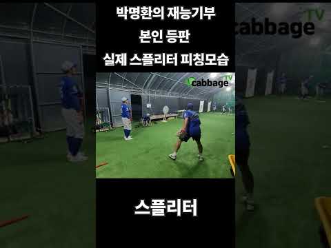 박명환의 재능기부 중 스플리터(SF BALL) 시범 모습 in 원주중 #shorts  #쇼츠 thumbnail