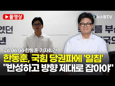 [스팟Live] *풀영상* 한동훈, 국민의힘 당권파에 '일침'..."반성하고 방향 제대로 잡아야"｜26.06.04 한동훈 기자회견 thumbnail