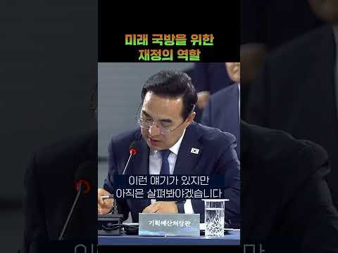변화하는 안보환경 속에서 재정의 책임을 다하겠습니다 thumbnail