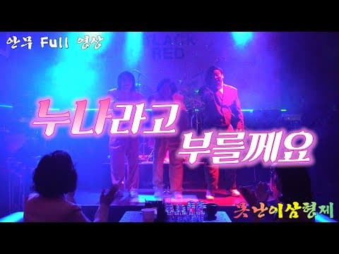 (안무Full영상) 못난이 삼형제 - '누나라고 부를께요' thumbnail