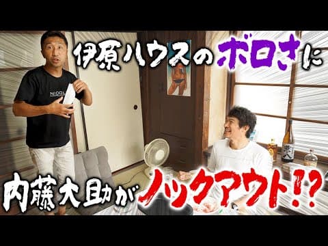 【内藤大助コラボ】酔っ払い二人のぶっちゃけ話！ thumbnail