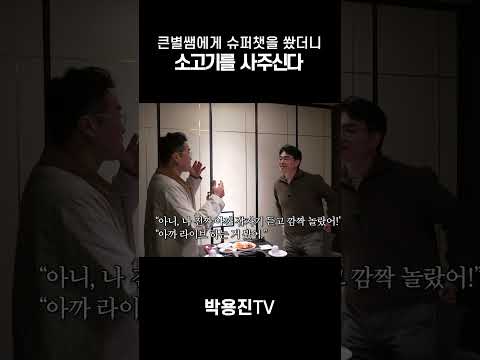 큰별쌤에게 슈퍼챗을 쐈더니 소고기를 사주신다 thumbnail