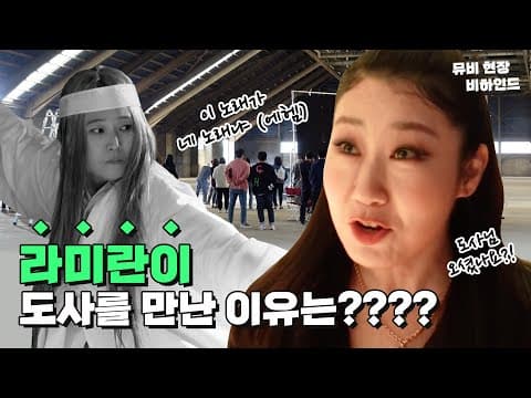 (ENG SUB) 라미란이 도사를 만난 이유는??! |  "라미란이(RAMIRANI)" MV 비하인드 thumbnail