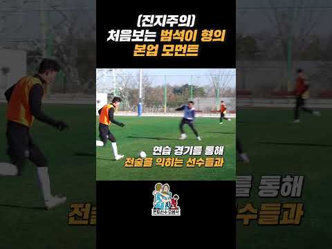 [은퇴선수 오범석⚽] 축구에는 진심인 범석이 형 #오범석 #K3리그 #파주시민축구단 #동계훈련 thumbnail