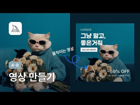 미드저니로 영상 만들어서 움직이는 광고 배너 만들기 - 미드저니 강좌 4-8 thumbnail