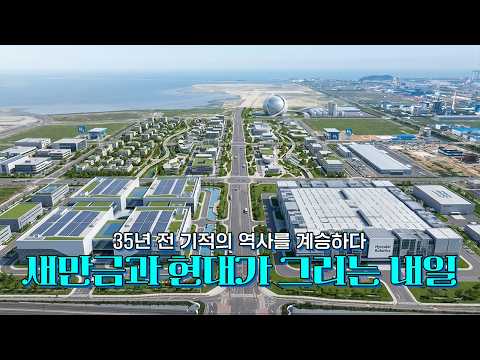 새만금과 현대가 그리는 내일 thumbnail