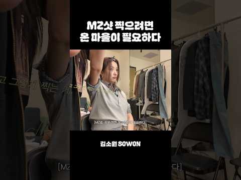 MZ샷 찍으려면 온 마을이 필요하다 | 김소원 (SOWON) thumbnail