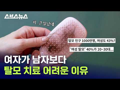 M자보다 더 위험한 탈모 모양? 여성 탈모가 어려운 3가지 이유 / 스브스뉴스 thumbnail
