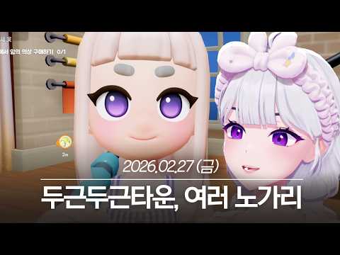 20260227 두근두근타운, 포켓몬 프레젠트 같이보기, 여러 노가리 - 아이네 다시보기 thumbnail