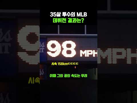35살에 투수의 MLB 데뷔전 결과는? thumbnail
