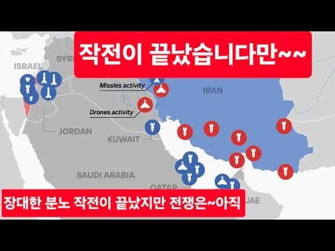 이란분쟁의 Epic Fury(장대한 분노) 작전이 종료되었습니다. 그러나 전쟁이 끝난걸까요? thumbnail