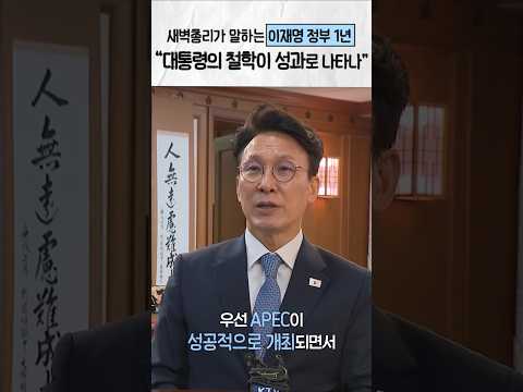 지난 1년, 대통령의 철학이 성과로 나타난 시간이었습니다 #이재명대통령 #김민석국무총리 #인터뷰 thumbnail