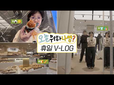 [오늘뭐하나영?] 간만에 쉬는 날! 휴일 V-LOG✨ thumbnail
