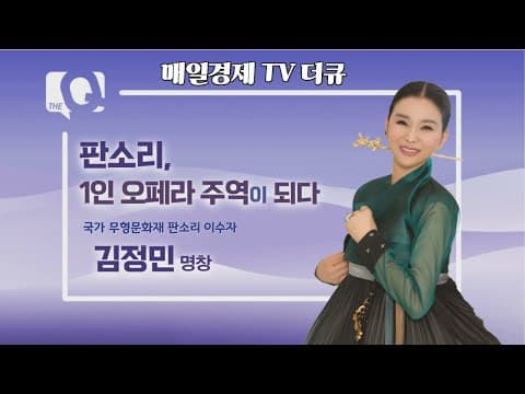 [매일경제 TV 더 큐] 김정민 명창 / 판소리, 1인 오페라 주역이 되다 / 2월 4일 방영분 thumbnail