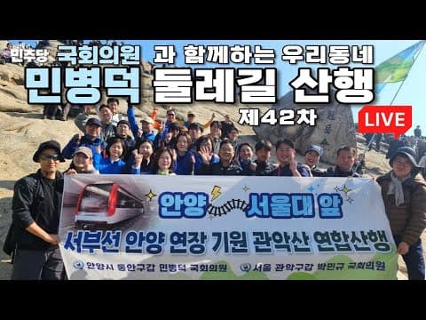 [Live] 제42차 민병덕 국회의원과 함께하는 우리동네 둘레길 산행 260418 #민병덕 #우리동네 #둘레길산행 thumbnail