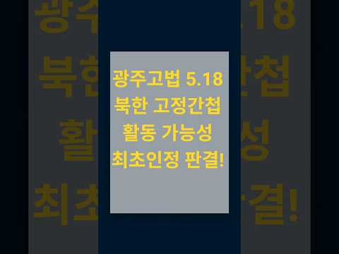 광주5.18 북한 고정간첩 가능성 인정 판결!(2025. 10. 31. 광주고등법원 2024나22299 제1민사부) thumbnail