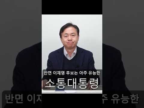 [대선]왜 이재명인가? #shorts thumbnail