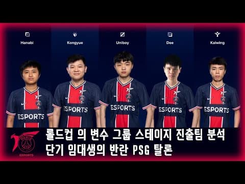 롤드컵 그룹 스테이지 진출팀 분석 #2 임대생의 반란 PSG 탈론 thumbnail