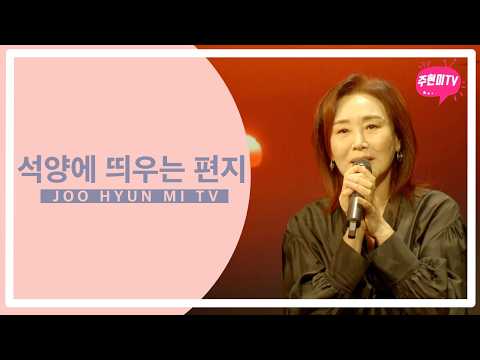 주현미 - 석양에 띄우는 편지 (2019) thumbnail