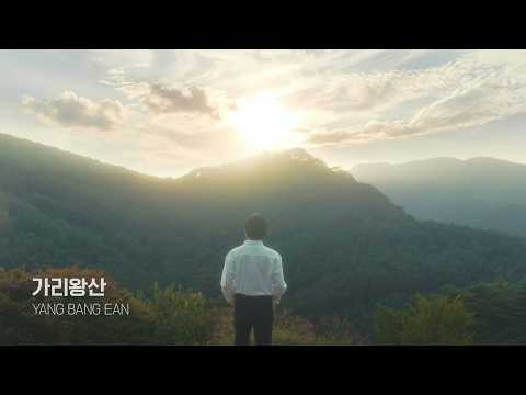 [MV] 양방언 - 가리왕산 / Yang Bang Ean (Ryo Kunihiko) - Gariwangsan thumbnail