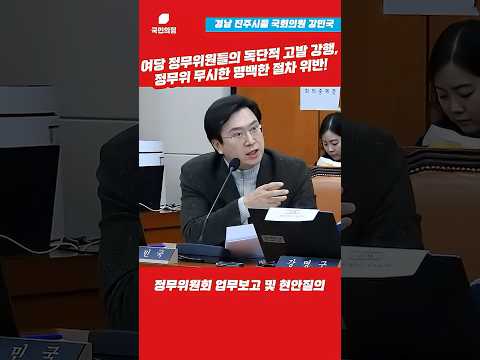 여당 정무위원들의 독단적 고발 강행, 정무위 무시한 명백한 절차 위반! l 강민국TV #shorts thumbnail