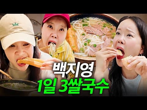 백지영이 한입 먹고 눈돌아가 하루 세번 찾아간 호치민 찐 쌀국수 맛집 thumbnail