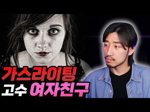 남친을 감정적 노예로 만드는 가스라이팅의 정석 thumbnail