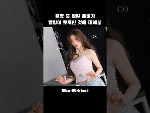 핫걸이야 토끼야 토끼야 핫걸이야 #권은비 #KWONEUNBI #Shorts thumbnail