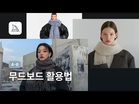 긴 프롬프트는 이제 그만! 무드보드로 원하는 스타일 한 번에 적용하기 - 미드저니 강좌 4-6 thumbnail