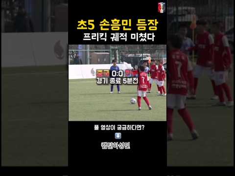 한국 5학년 축구선수의 미친 프리킥 thumbnail